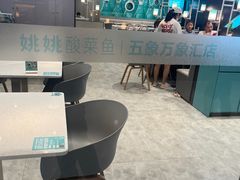 -姚姚酸菜鱼(五象万象汇店)
