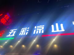 -五彩凉山自助西昌烧烤(柳翠路店)