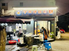 -守英猪脏粉(仓桥街店)