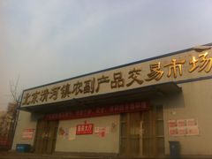 -北京清河镇农副产品交易市场中心