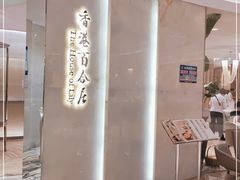门面-香港百合居(LCM置汇旭辉广场店)