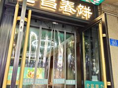 -老昌春饼(中央大街店)