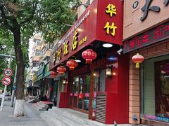 -华竹饭店(中央大街店)