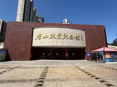 -唐山抗震纪念馆