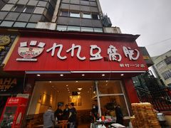 -豆相识•九九豆腐脑(牛咡桥店)