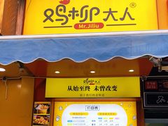 门面-鸡柳大人(汇金新地广场店)
