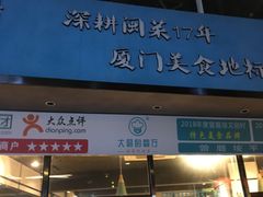 门面-大厨的餐厅(曾厝垵总店)