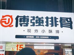 -傅强排骨(成都总店)