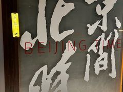 -局气 烤鸭·北京菜(光华路店)