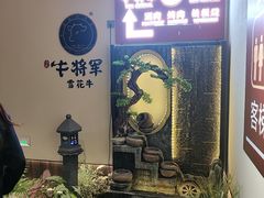 -牛将军•涮肉•烤肉•铁板烧(北京王府井·故宫店)