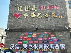 -中华巴洛克风情街