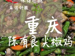 -陈有良尖椒鸡(渝中示范店)