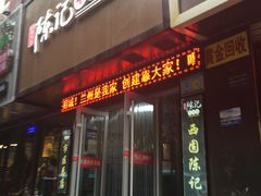 -陈记牛肉面