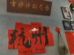 -方铲铲·成都板凳面(滨江银泰店)