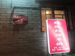 门面-玫瑰红烤羊排(北新桥三条店)