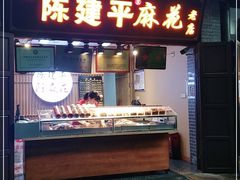 门面-陈建平麻花(磁器口总店)
