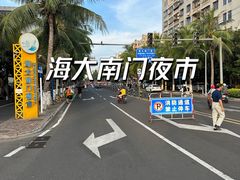 -海大南门夜市(海富街店)