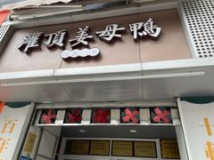 门面-灌顶姜母鸭(思明南路店)