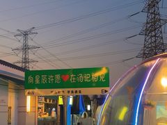 -湯記傳菜