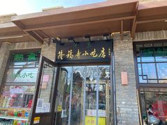 门面-隆福寺小吃店(东四店)