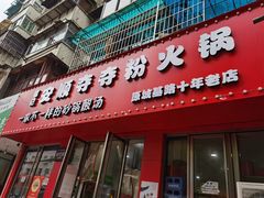 -笔记安顺夺夺粉火锅