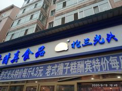 门面-北三凯奇清真食品店