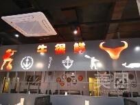 -牛很鲜潮汕牛肉火锅(朝晖路店)