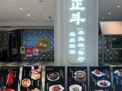 -正斗·港式粤菜(SKLP店)
