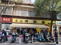 -文山荷鲜居(翠湖店)