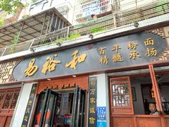 门面-易裕和·长沙米粉(友谊路店)