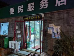 -清真-戏楼王记牛肉面