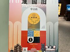 -淮国旧H22·中古店