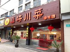 门面-真味川菜(梅岭南路店)
