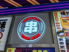 -徐妹串串香(春熙路店)