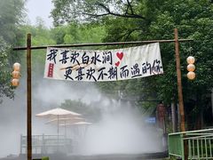 -众神白水涧景区