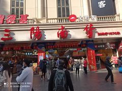 门面-三阳盛(南京西路店)