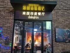 门面-南国印度餐厅Dakshin