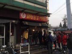 -鸡打鸣熏鸡系列(总店)