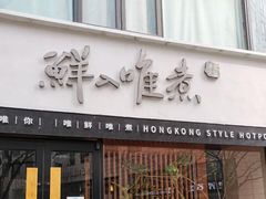 -鲜入唯煮·港式海鲜牛肉火锅(金宝街店)