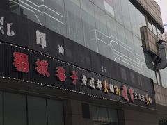 门面-蜀城巷子老成都火锅(控江路店)