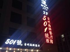 -501號台州海鲜餐厅(海创园店)