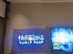 -杨厨的田园饭店(长城路店)