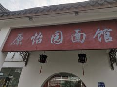 门面-原怡园面馆(拙政园店)