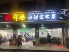 门面-聚德福海鲜家常菜(刘庄店)