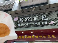 门面-煎意浓·吴记煎包(交通路店)