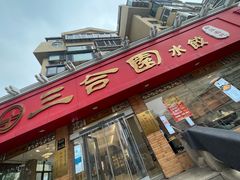 -三合园水饺(二马路店)