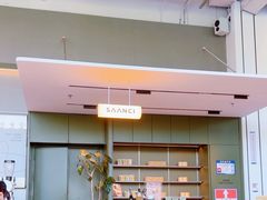 -SAANCI山池咖啡(海上世界文化艺术中心店)