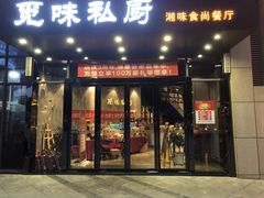 门面-觅味私厨(汉阳店)