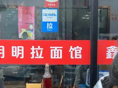 门面-鑫明明拉面(宁化路店)