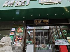 -黑窑厂糖油饼烤鸭·清真菜(黑窑厂街店)